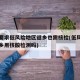 多地要求低风险地区返乡也需核检(低风险地区返乡用核酸检测吗)
