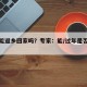 过年能返乡回家吗？专家：能/过年是否能回老家