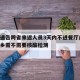多地通告跨省来返人员3天内不进餐厅/跨省不返乡需不需要核酸检测