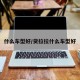 什么车型好/货拉拉什么车型好