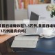 【美国日增确诊超7.3万例,美国日增确诊超73万例是真的吗】
