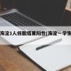 北京海淀1人核酸结果阳性(海淀一学生阳性)
