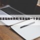 汽车变速箱维修费用(变速箱换一个多少钱呀)