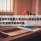 高速清明节免费几天2024/高速公路免费2021年清明节具体时间