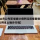 【营口市公布新增确诊病例流调排查情况,营口增1例本土确诊行程】