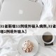 【31省新增11例境外输入病例,31省份新增1例境外输入】