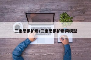 三重恐惧护肩/三重恐惧护肩同模型