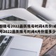 成都限号2022最新限号时间4月份/成都限号2022最新限号时间4月份是多少