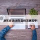 刮灰方法/刮灰怎样又快又平