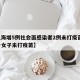 【上海增5例社会面感染者2例未打疫苗,上海一女子未打疫苗】