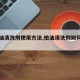 【柏油清洗剂使用方法,柏油清洗剂如何使用】