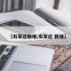 【石家庄新增,石家庄 新增】