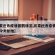 【石家庄市疫情最新情况,石家庄市疫情最新情况今天新增】