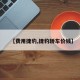 【费用捷豹,捷豹轿车价钱】