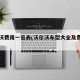 沃尔沃费用一览表(沃尔沃车型大全及费用图片)