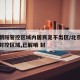 北京朝阳管控区域内居民足不出区/北京朝阳临时封控区域,已解哦 封