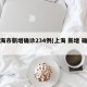 上海市新增确诊234例(上海 新增 确诊)