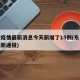 东莞疫情最新消息今天新增了15例(东莞疫情最新通报)