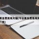 今日黄金费用周大福(今日黄金费用周大福多少钱一克)