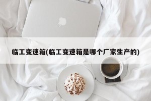 临工变速箱(临工变速箱是哪个厂家生产的)
