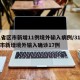 31省区市新增11例境外输入病例/31省区市新增境外输入确诊17例