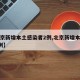 【北京新增本土感染者2例,北京新增本土确诊2例】