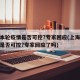 上海本轮疫情是否可控?专家回应(上海本轮疫情是否可控?专家回应了吗)