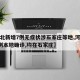 【河北新增7例无症状涉石家庄等地,河北新增5例本地确诊,均在石家庄】