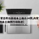 【内蒙古昨日新增本土确诊34例,内蒙古新增2例本土病例行动轨迹】