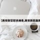 【西安新型冠状病毒,西安新冠最新】
