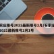 石家庄限号2022最新限号2月/石家庄限号2021最新限号2月1号
