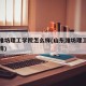 山东维坊理工学院怎么样(山东潍坊理工学院怎么样)