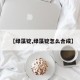 【绿藻锭,绿藻锭怎么合成】