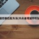 途观遥控器匹配方法(大众途观遥控匹配方法)