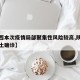 【陕西本次疫情局部聚集性风险较高,陕西疫情本土确诊】