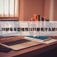 1.5t轿车车型推荐/15t都有什么轿车