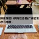 广州排查发现11例阳性患者(广州已发现阳性11例在哪里)