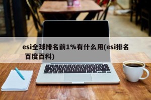 esi全球排名前1%有什么用(esi排名 百度百科)