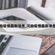 【河南疫情最新信息,河南疫情最新信息分布图】