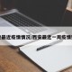 西安最近疫情情况/西安最近一周疫情数据