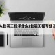 青科大包装工程学什么(包装工程专业怎么样)