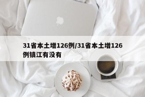 31省本土增126例/31省本土增126例镇江有没有