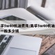美孚5w40机油费用/美孚5w40机油费用一般多少钱