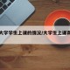 名牌大学学生上课的情况/大学生上课真实情况
