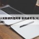 川渝2关联病例是同事:曾同桌宵夜(川渝最新新闻)