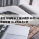 31省区市新增本土确诊病例30例/31省区市新增确诊11例本土1例