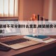 【精装修不可分割什么意思,精装修房子不允许改装】
