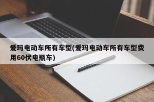 爱玛电动车所有车型(爱玛电动车所有车型费用60伏电瓶车)