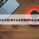 买什么车型(买什么车型跑网约车比较好)