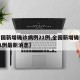 【全国新增确诊病例21例,全国新增确诊病例21例最新消息】